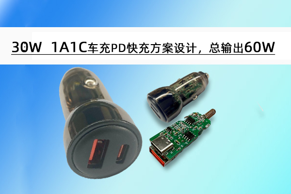 誠(chéng)芯微30W 1A1C車(chē)充PD快充方案設(shè)計(jì)，總輸出60W